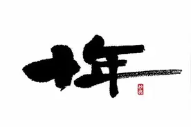 十年之回忆图片