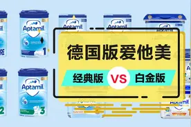 最新！德国爱他美白金版VS经典版，选哪个更好？图片