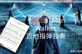 「谱」幽灵-艾伦·沃克-吉他指弹独奏图片