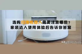 选购扫地机器人需要注意哪些？家装达人使用体验后告诉你答案图片