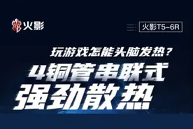 4铜管串联式强劲散热 火影T5-6R让你时刻冷静图片