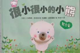 有声暖心绘本《很小很小的小熊》努力爱图片
