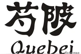 “芍陂”你读错了吧，我也读错了，三峡大坝可不可以挨那么久图片