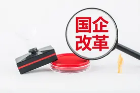 国企改革，对职工的影响是好是坏？图片