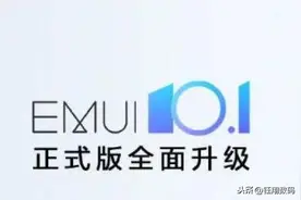 EMUI从10迈入10.1，手机设置项隐藏着这三大细微而暖心的变化图片