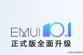 EMUI从10迈入10.1，手机设置项隐藏着这三大细微而暖心的变化图片