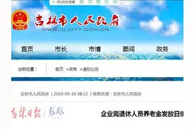 注意！吉林市企业离退休人员养老金发放日统一为每月25日图片