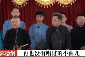 郭德纲与众徒挑战封箱10年的画扇面，周九良翻车，乐师留言扎心图片