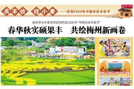 满屏都是丰收的幸福喜悦！一起回眸梅州丰收节精彩瞬间图片