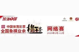 “全市动起来”联手国家棋牌中心，象棋深圳杯线上落子图片