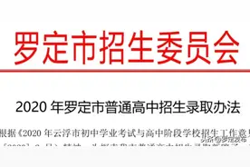 最新！2020年罗定市普通高中招生录取办法图片