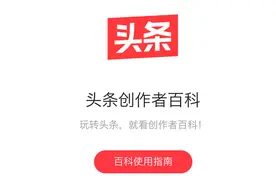 作者服务全解：当你在头条号遇到创作问题，应该怎么办？图片