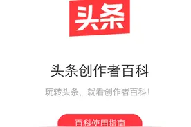 作者服务全解：当你在头条号遇到创作问题，应该怎么办？图片