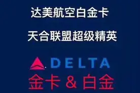 白嫖天合联盟金卡 | 达美航空顶级会籍匹配活动开启图片