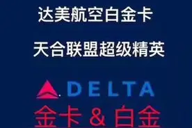 白嫖天合联盟金卡 | 达美航空顶级会籍匹配活动开启图片