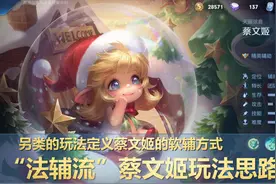 用另类的玩法思路，重新定义软辅蔡文姬，也许这才是她的打开方式图片