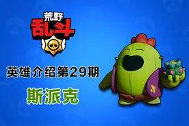《荒野乱斗》英雄介绍第29期：小心尖刺！呆萌仙人掌斯派克图片
