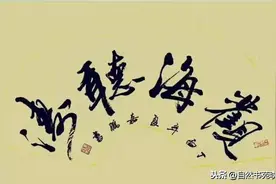 自然书苑李嘉鹏行书作品选（一）图片