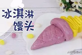 冰淇淋也能热着吃？蒸出来的高颜值冰激凌，用它搞定孩子的一夏天图片