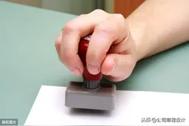 管不好印章，你可能要失去自己的公司——公司印章及员工资质管理图片