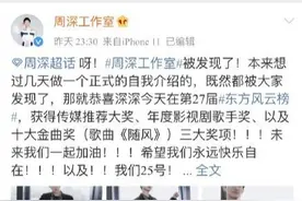 周深工作室成立，粉丝热烈庆祝：期待新的开始图片