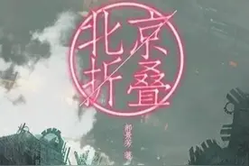 《北京折叠》豆瓣7.1，一部被低估的“雨果奖”小说图片