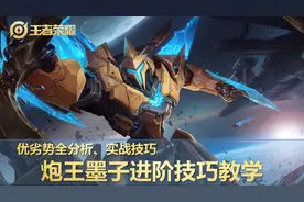 炮王进阶之路：墨子优缺点全解析，适配何种阵容，各类实战小技巧图片