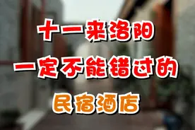 十一来洛阳一定不能错过的民宿酒店图片