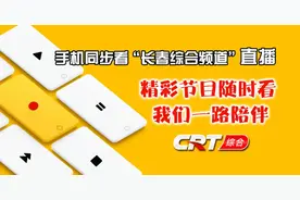 微信“看电视”！长春综合频道直播节目随时看！（附明日节目单）图片
