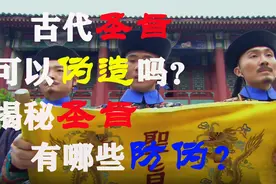 古代圣旨可以伪造吗？揭秘圣旨有哪些防伪？不要再被电视剧骗了图片