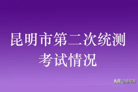 昆明市2020届高三第二次统测考试情况出炉，最高分在云师大附中图片