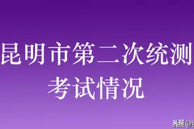 昆明市2020届高三第二次统测考试情况出炉，最高分在云师大附中图片
