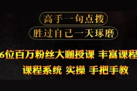 6位100W粉丝大咖抖音引流课程，跟着做，包你上热门！免费领取图片