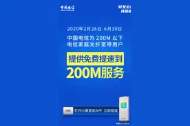 中国电信开放宽带200M免费提速 以品质网络守护千家万户图片
