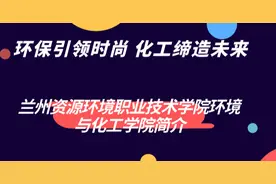 兰州资源环境职业技术学院环境与化工学院简介图片