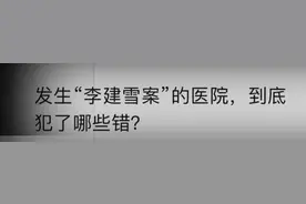 陈建利是谁？李建雪有错？相比死于患者家属屠刀之下的李宝华医生，李建雪医生又是不幸之中的万幸图片