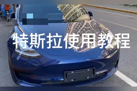 祥子日记：特斯拉新手使用视频教程图片