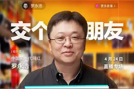 罗永浩4月24日(今晚)直播带货清单来了 大牌商品半价？图片