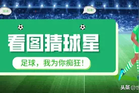 看图猜球星！据说没有球迷能全部答对？不信试试看图片