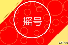 福州小升初摇号大揭秘图片