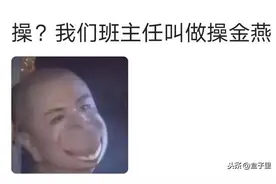 你见过什么偏僻的姓氏？明明是老虎的虎姓氏却读māo图片