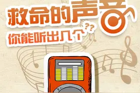 救命的声音 你能听出几个图片
