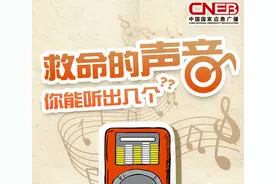 救命的声音 你能听出几个图片
