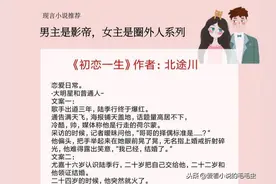 5本男主是影帝，女主是圈外人的宠文小说，你最先想到哪一本？图片
