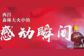 西昌森林大火中的感动瞬间图片