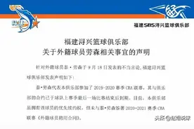 官宣！劳森被福建解约，或将彻底退出CBA，CBA公司八字表态图片