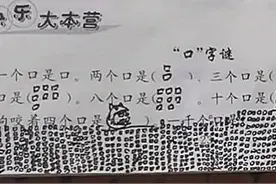 “耿直小学生”暑假作业走红，1千个口是什么？孩子：我太难了图片