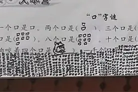 “耿直小学生”暑假作业走红，1千个口是什么？孩子：我太难了图片