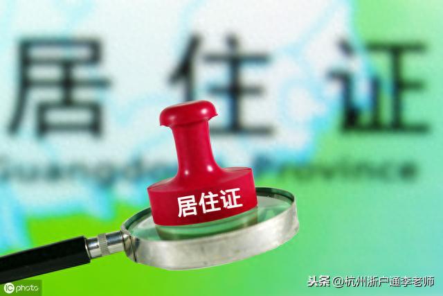 杭州暂住证逾期未续怎么办，居住证 杭州 配图14