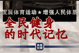 新影像丨全民健身的时代记忆——广播体操现在开始，原地踏步走图片